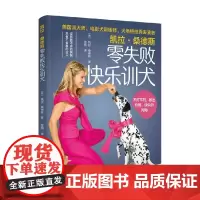 凯拉·桑德斯零失败快乐训犬 凯拉·桑德斯 著 宠物