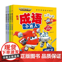 超级飞侠我是成语小达人套装4册 4-8岁 海豚传媒 著 儿童绘本