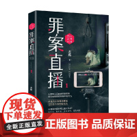 心理师第二季 罪案直播1 老甄 著 小说