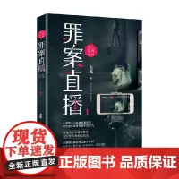 心理师第二季 罪案直播1 老甄 著 小说