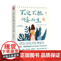 不迎不拒 向喜而生 罗近月 著 励志