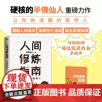 [赠手账本]人间修炼指南 半佛仙人著 内卷时代 做清醒的聪明人 职场 投资 婚恋 生活陷阱 人生规划 自我实现励志