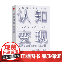 认知变现 升级人生就是突破你的认知 张伟超 著 励志
