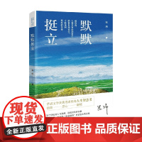 默默挺立 张炜 著 散杂文