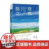 默默挺立 张炜 著 散杂文