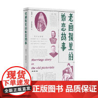 老画报里的婚恋故事 周利成 著 历史