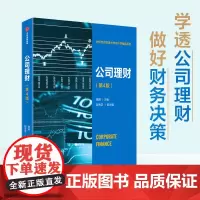 公司理财 第4版 蒋屏著 财务管理 系统讲解公司理财理论与方法 教你盘活企业资金