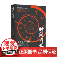 时间内卷 尾石晴 著 励志