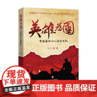 英雄为国 节振国和工人特务大队 王火 著 小说