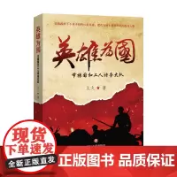 英雄为国 节振国和工人特务大队 王火 著 小说