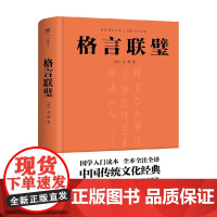 格言联璧 金缨 著 国学