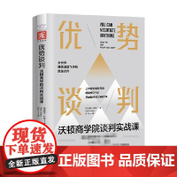 优势谈判 沃顿商学院谈判实战课 赫布·科恩 著 管理
