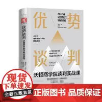 优势谈判 沃顿商学院谈判实战课 赫布·科恩 著 管理