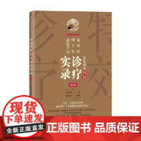 老中医四十年悬壶手记 杨承岐 著 医学