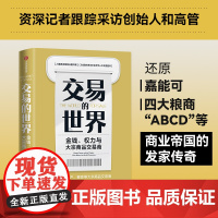 交易的世界 金钱 权力与大宗商品交易商 哈维尔布拉斯等著 能源 矿产 粮食等大宗商品交易巨头如何在全球买卖和供应核心资
