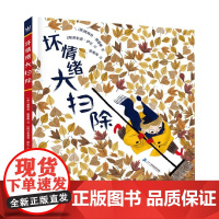 坏情绪大扫除 3-6岁 路易丝·格雷格 著 帮助孩子认知负面情绪 学会自我调节 乐观向上 关注儿童心理健康 传递成长正能