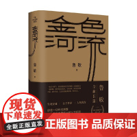 金色河流 鲁敏 著 首届凤凰文学奖评委会奖 上榜中国小说学会2021年度长篇小说榜单 探索财富故事后的人性流变 小说