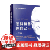 怎样销售你自己 修订版 乔吉拉德巅峰销售丛书 乔·吉拉德 著 无论从事哪个行业的销售工作 你都必须首先把自己成功销售出去