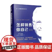 怎样销售你自己 修订版 乔吉拉德巅峰销售丛书 乔·吉拉德 著 无论从事哪个行业的销售工作 你都必须首先把自己成功销售出去