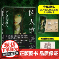 凶人馆谜案 今村昌弘 著 本格推理X超现实 封闭空间X安乐椅侦探 融合悬疑惊悚科幻 集合让推理迷血脉贲张的元素 小说