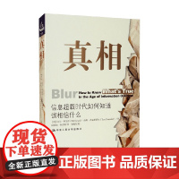 真相 比尔·科瓦奇 著 写给普通公民的新闻消费指南 文学
