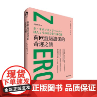 荷欧波诺波诺的奇迹之旅 平良爱绫 著 造访夏威夷的零极限实践者 实际走访夏威夷 探询创始人莫娜的传奇经历 励志