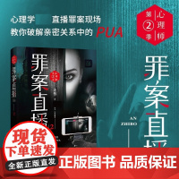 心理师第二季 罪案直播2 老甄 著 教你破解亲密关系中的PUA 美女猎手的精神操控 正义与贪婪的对垒绝杀 小说