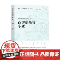 西学东渐与东亚 川原秀城 著 哲学