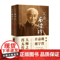 父亲南怀瑾 南一鹏 著 完整翔实还原南怀瑾一生自传 披露大量不为人知的细节 一本书了解真正的南怀瑾 传记