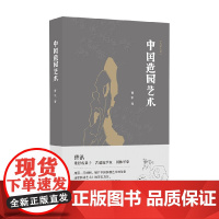 中国造园艺术 曹汛 著 建筑