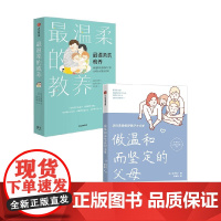 最温柔的教养+做温和而坚定的父母 套装2册 吴恩瑛 等著 家教方法