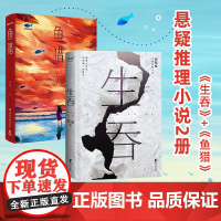 生吞+鱼猎 套装2册 史迈 郑执 著 悬疑小说
