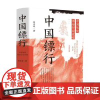 中国镖行 中国传统保安行业史略 曲彦斌 著 阐释明清两代镖行行业状况和特点 历史