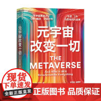 元宇宙改变一切 马修鲍尔著 管理元宇宙之父开创之作 生活工作与思维方式的变革 开启元宇宙未来的启蒙指南与行动路线图