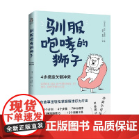驯服咆哮的狮子 4步搞定关键冲突 丹妮·博利厄 著 励志