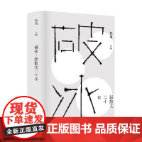 破冰 新散文三十年 祝勇 著 文学