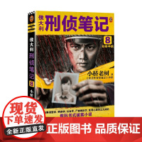 侯大利刑侦笔记8 旧案寻踪 小桥老树 著 集侦查学、痕迹学、社会学、尸体解剖学、犯罪心理学的教科书式破案小说书籍 小说