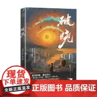 破晓 清韵小尸 著 文学 刑侦笔记同作者 青春悬疑探案双男主小说书籍书