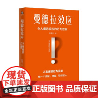 曼德拉效应 玄慧雯 著 心灵鸡汤