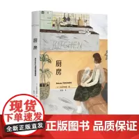 厨房 吉本芭娜娜 著 一部跨越国境超越时光的佳作 封面插图由新锐画家十指创作 小说