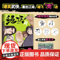 [5款印签绘随机掉落]绝顶 4 肖新宇 著 国产漫画搞笑 漫画 赠随心拼装折立卡