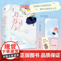 徐徐诱之 北倾 著 青春文学 北倾暗恋系列酸甜季 牙医男神横冲直撞实习生 令人怦然心动的初恋读物