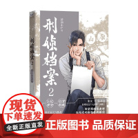 刑侦档案2 清韵小尸 著 青春文学 热血刑侦 烧脑剧情