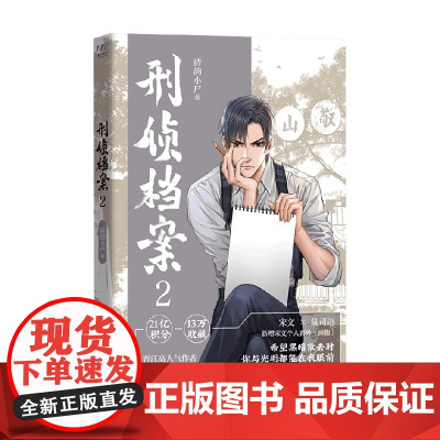 刑侦档案2 清韵小尸 著 青春文学 热血刑侦 烧脑剧情