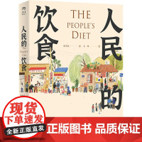 人民的饮食 朱学东 著 烹饪