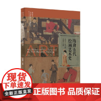 隋唐五代绘画艺术史 史仲文 等 编著 美术
