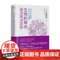 400岁的鲨鱼 40000岁的植物 生物的寿命是怎样决定的 大岛靖美 著 科学与自然
