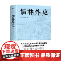 儒林外史 吴敬梓 著 小说