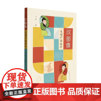 汉画像文创产品设计 兰芳 著 艺术理论