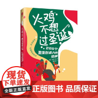火鸡不想过圣诞 彼得·肖 著 励志